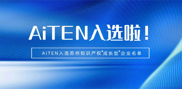 喜报丨米兰milan机器人入选苏州知识产权成长型企业！